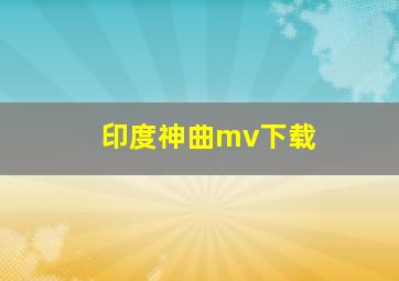 印度神曲mv下载