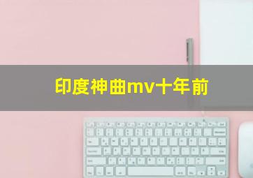 印度神曲mv十年前