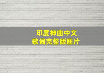 印度神曲中文歌词完整版图片