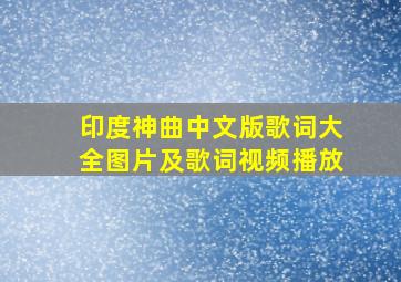 印度神曲中文版歌词大全图片及歌词视频播放