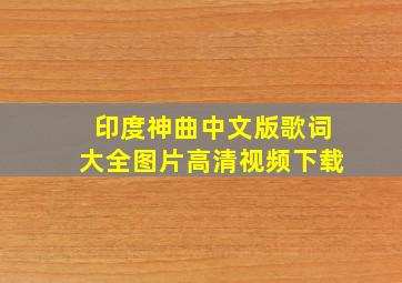 印度神曲中文版歌词大全图片高清视频下载