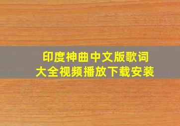 印度神曲中文版歌词大全视频播放下载安装