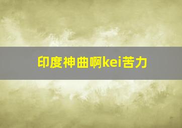 印度神曲啊kei苦力