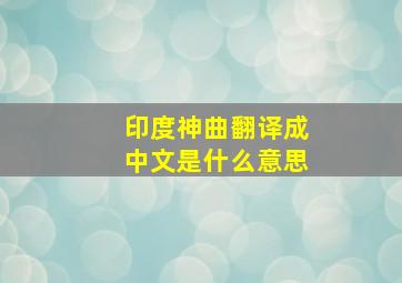 印度神曲翻译成中文是什么意思