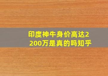 印度神牛身价高达2200万是真的吗知乎