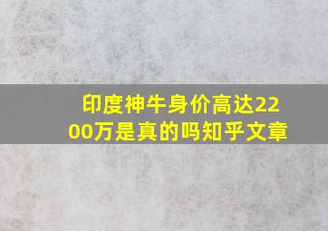 印度神牛身价高达2200万是真的吗知乎文章