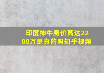 印度神牛身价高达2200万是真的吗知乎视频