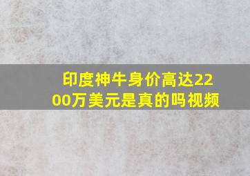 印度神牛身价高达2200万美元是真的吗视频