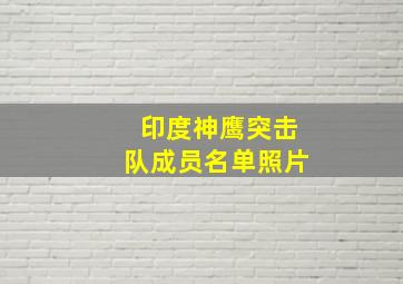 印度神鹰突击队成员名单照片