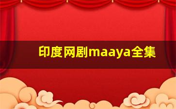 印度网剧maaya全集