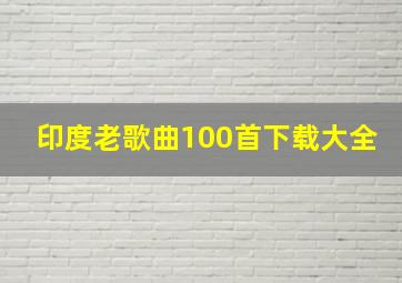 印度老歌曲100首下载大全