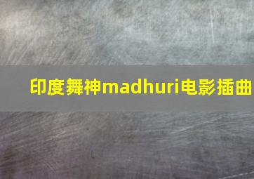 印度舞神madhuri电影插曲