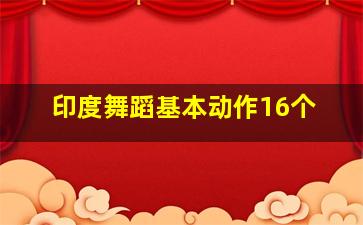 印度舞蹈基本动作16个