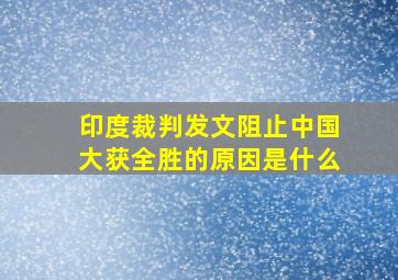 印度裁判发文阻止中国大获全胜的原因是什么