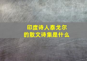 印度诗人泰戈尔的散文诗集是什么