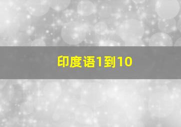 印度语1到10