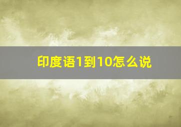 印度语1到10怎么说