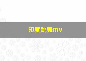 印度跳舞mv