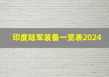 印度陆军装备一览表2024