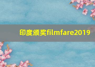 印度颁奖filmfare2019