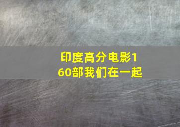 印度高分电影160部我们在一起