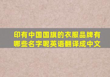 印有中国国旗的衣服品牌有哪些名字呢英语翻译成中文