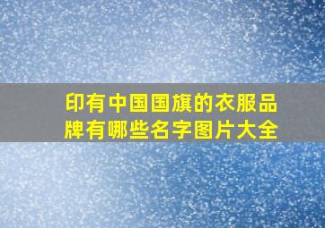 印有中国国旗的衣服品牌有哪些名字图片大全