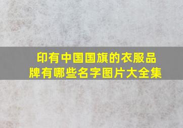 印有中国国旗的衣服品牌有哪些名字图片大全集