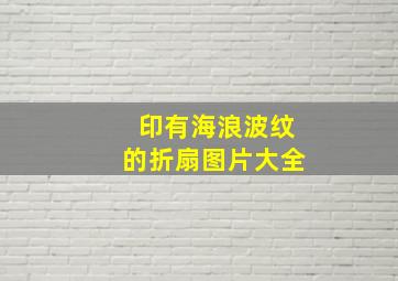 印有海浪波纹的折扇图片大全