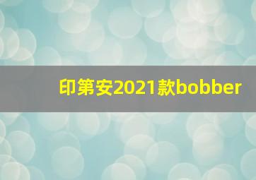 印第安2021款bobber