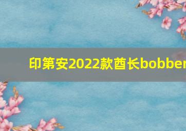 印第安2022款酋长bobber