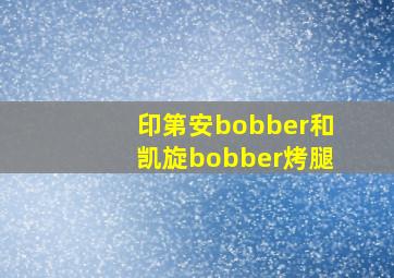 印第安bobber和凯旋bobber烤腿