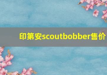 印第安scoutbobber售价