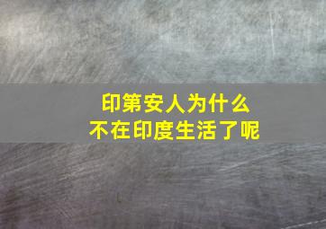 印第安人为什么不在印度生活了呢