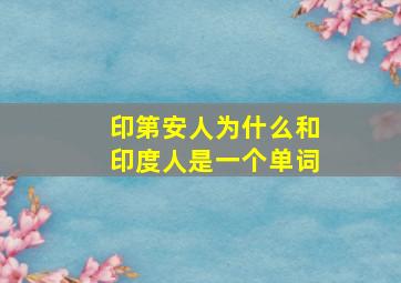 印第安人为什么和印度人是一个单词