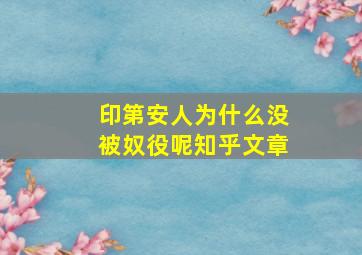 印第安人为什么没被奴役呢知乎文章