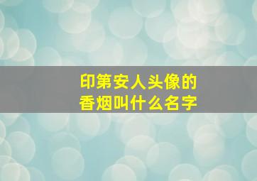 印第安人头像的香烟叫什么名字