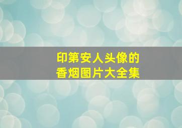 印第安人头像的香烟图片大全集