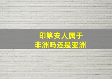 印第安人属于非洲吗还是亚洲