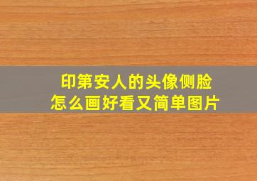 印第安人的头像侧脸怎么画好看又简单图片