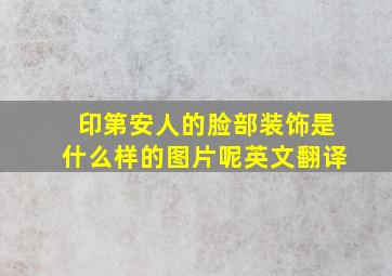 印第安人的脸部装饰是什么样的图片呢英文翻译