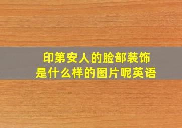 印第安人的脸部装饰是什么样的图片呢英语