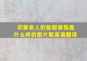 印第安人的脸部装饰是什么样的图片呢英语翻译