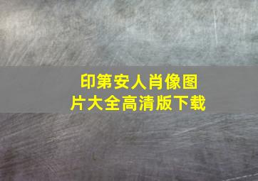 印第安人肖像图片大全高清版下载