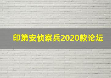 印第安侦察兵2020款论坛