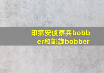 印第安侦察兵bobber和凯旋bobber