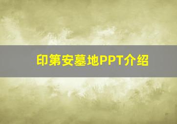 印第安墓地PPT介绍