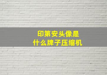 印第安头像是什么牌子压缩机