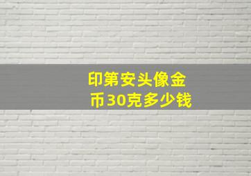 印第安头像金币30克多少钱