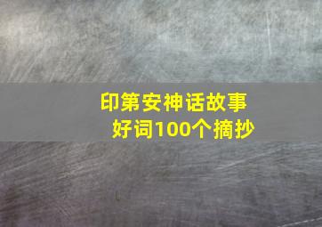 印第安神话故事好词100个摘抄